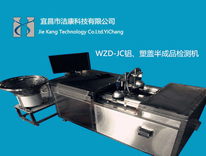 WZD系列半成品鋁蓋、塑蓋視覺檢測(cè)機(jī)